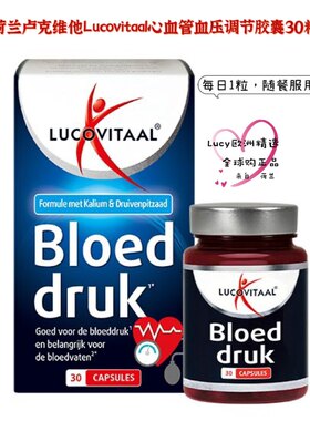 荷兰原装进口Lucovitaal卢克维心血管血压调节胶囊30粒心脑中老年