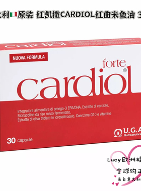 意大利原装正品红凯撒CARDIOL红曲米鱼油 30粒血管健康送父母礼