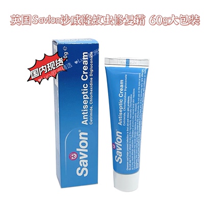 英国原装正品Savlon沙威隆创伤蚊虫叮咬伤口修复修复霜止痒膏正品