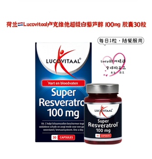 荷兰Lucovitaal卢克维他美肌肤亮白藜芦醇胶囊30粒美肌肤透亮2612