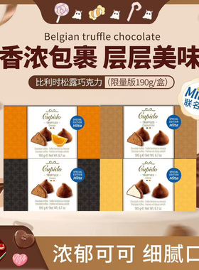 比利时原装进口Cupido丘比特黑松露形巧克力原味卡布奇诺奶油橘子