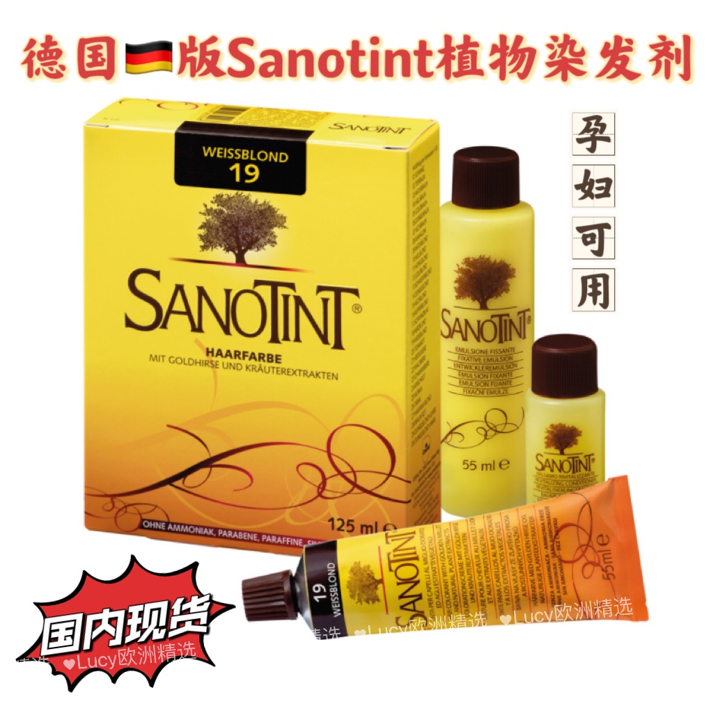 现货德国进口正品圣丝婷Sanotint无氨植物有机天然染发剂膏孕妇