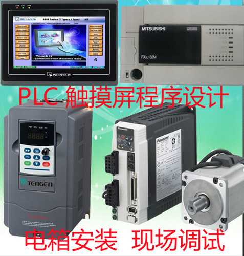 三菱PLC程序设计代编程 触摸屏组态代写  信捷 汇川 台达 西门子