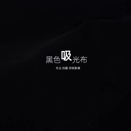 吸光纯黑色拍照背景布