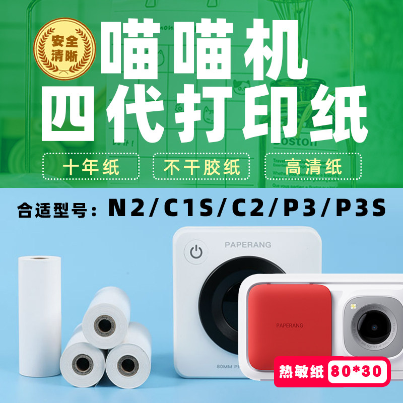 喵喵机P3S错题纸打印纸N2不干胶图片