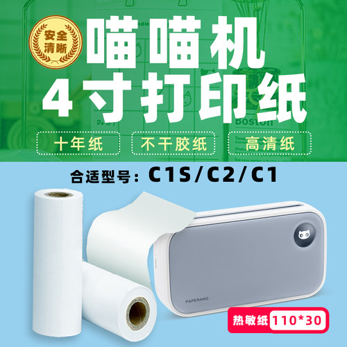 喵喵机C2高清4寸宽幅错题打印纸