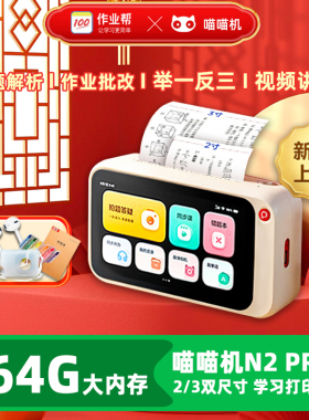 【64G内存】喵喵机N2Pro错题打印机4G博学版无需手机单词学习机