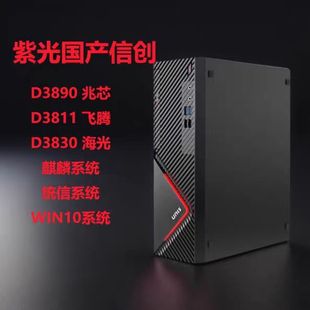 国产麒麟系统信创电脑办公电脑主机 U6780A 紫光D3890 兆芯KX