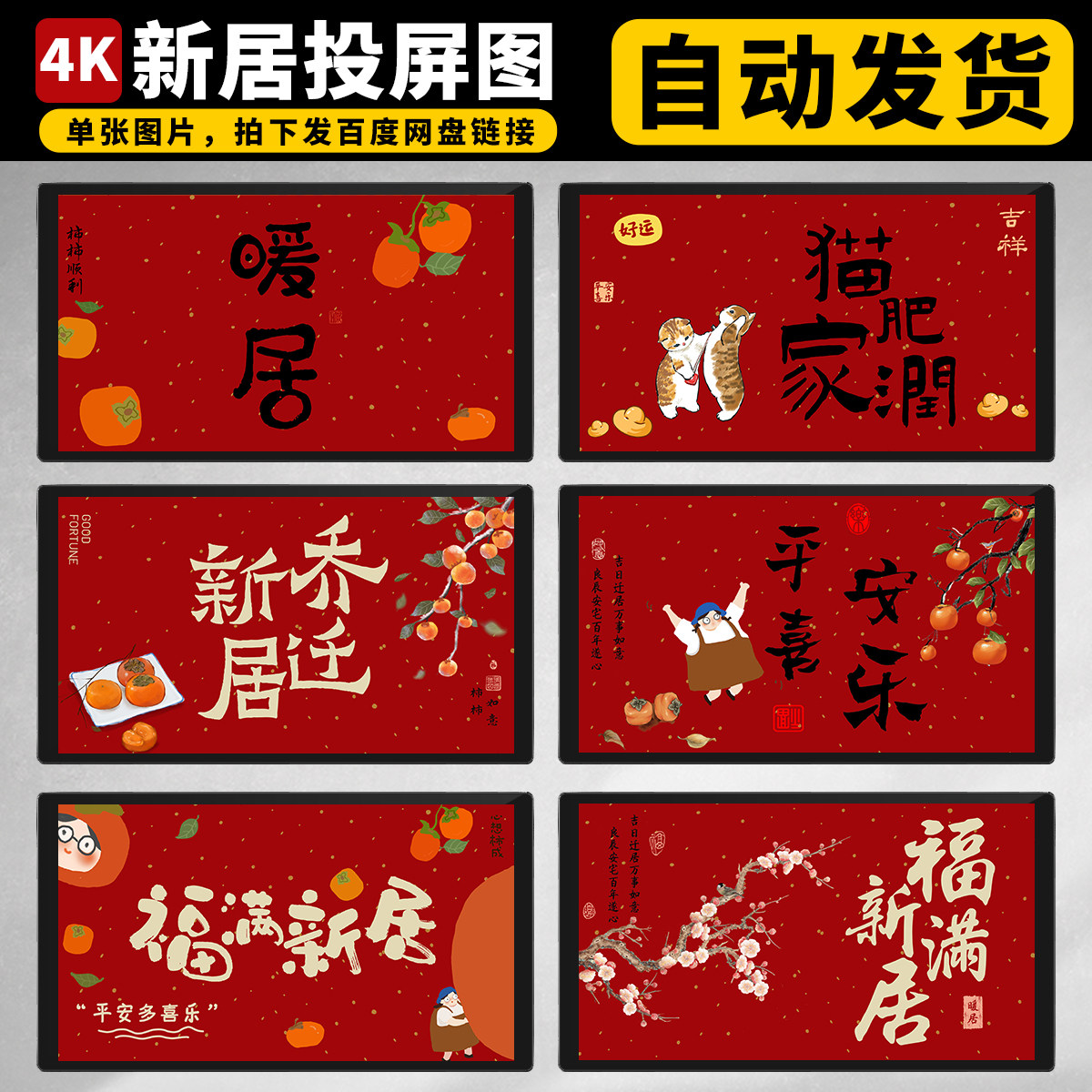 乔迁新居电子投屏图家居电视投屏暖居4K高清红色背景图