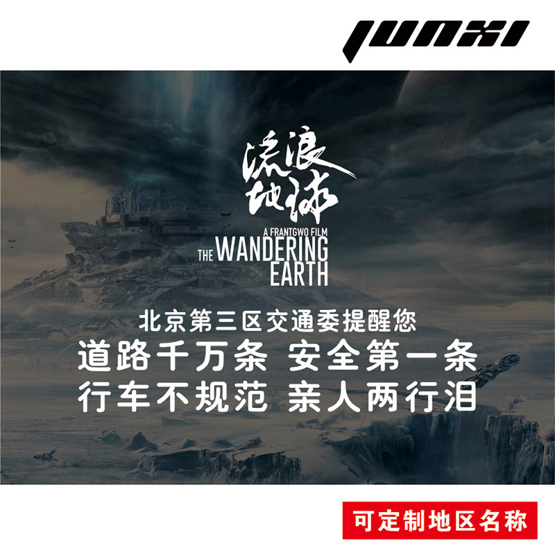 流浪地球北京第三区交通委提醒行车不规范亲人两行泪车贴反光贴纸