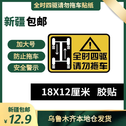 新疆包邮汽车4WD全时四驱请勿拖车车贴纸越野反光后轮驱动警示贴