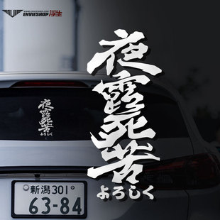 夜露死苦车贴日系JDM暴走族请多关照改装文字电动摩托车装饰贴纸