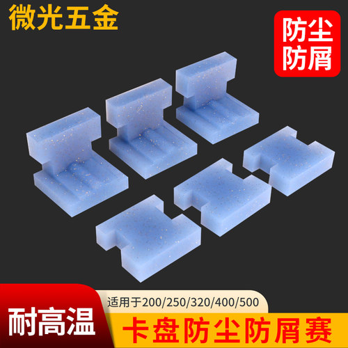车床卡盘防屑塞三爪自定心铁渣胶塞防尘罩200/250/320卡盘屑塞 - 封面