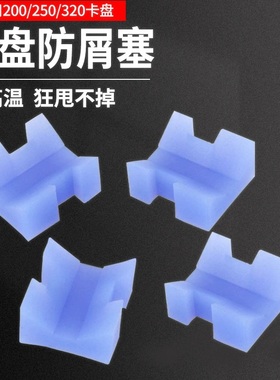 车床卡盘防屑塞三爪自定心铁渣胶塞防尘罩200/250/320卡盘屑塞