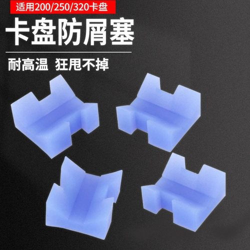 车床卡盘防屑塞三爪自定心铁渣胶塞防尘罩200/250/320卡盘屑塞