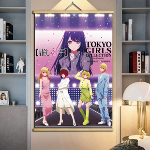 星野爱黑川赤音有马加奈露比阿库亚我推的孩子动漫周边挂画海报