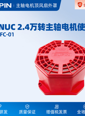 主轴电机顶风扇外罩A290-1402-X501 FANUC 2.4万转主轴电机使用