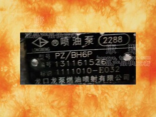 M8B 适用解放 E032和22K2 1111010 0000 喷油泵2288