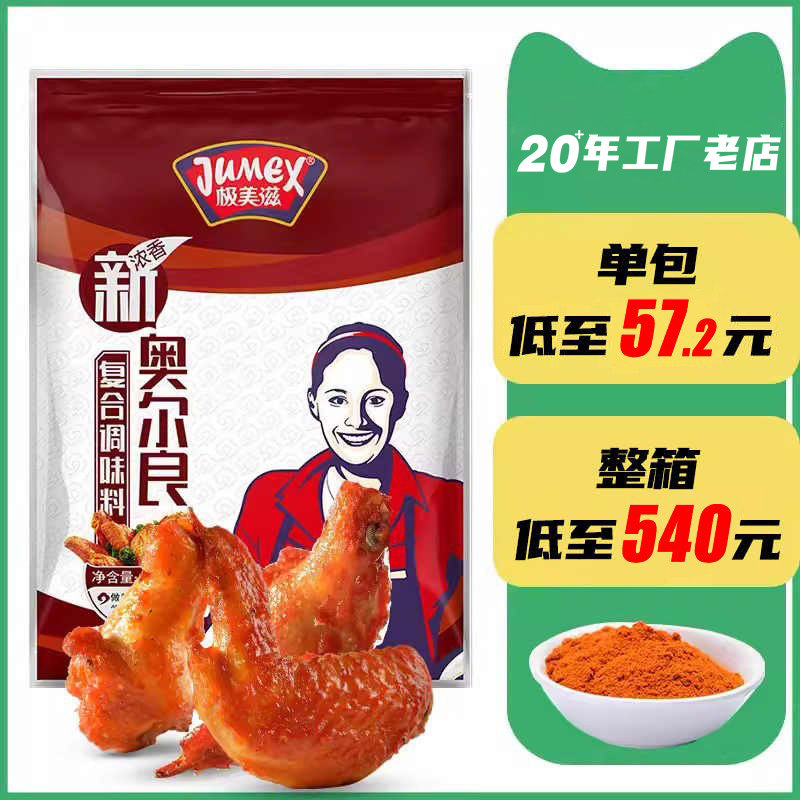 热卖极美滋新奥尔良腌料2.5kg烤鸡翅叉骨锁骨腌制料商用浓香黑椒