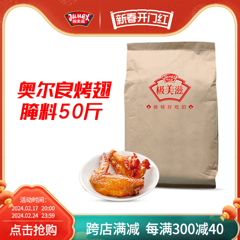 极美滋奥尔良烤翅腌料25kg浓香炸鸡烤肉鸡叉骨复合调味料烧烤调料
