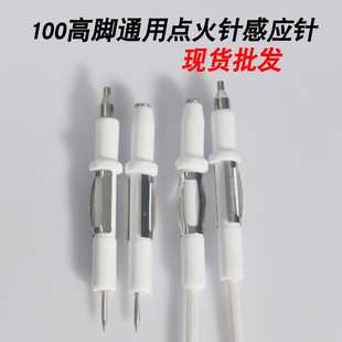 100高脚炉头通用直插式点火针感应针离子型打火针嵌入式灶具配件