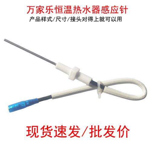万家乐恒温热水器用感应针反馈针