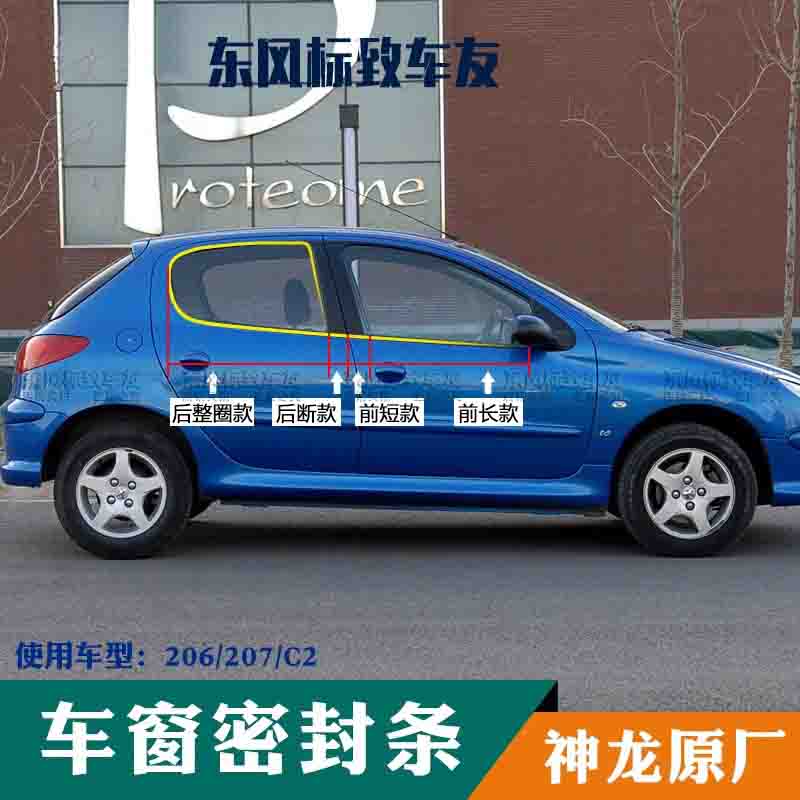 标致车窗玻璃前后门密封条原厂
