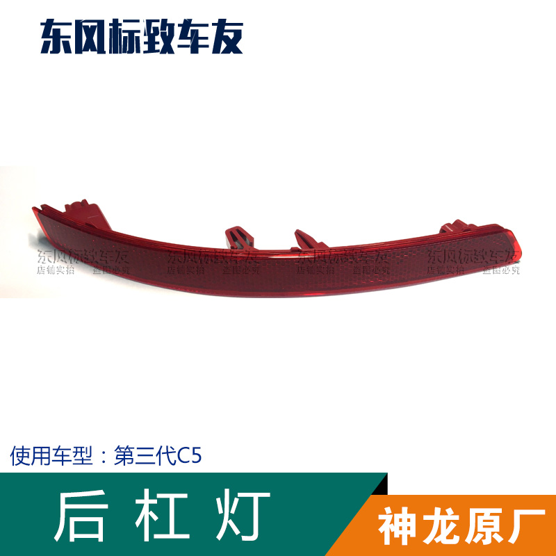 东风雪铁龙C5 新款 18款 第三代C5 专用 后杠警示灯 后杠反射器