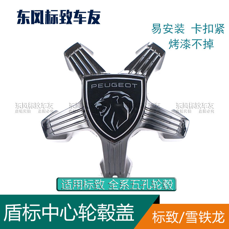 适配标致508L408标志3008 4008 308S 5008新款盾标中心轮毂盖
