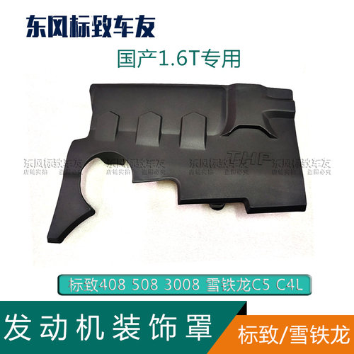 适配C5标致408 508雪铁龙C4L 3008 308 1.6t发动机上装饰罩盖板
