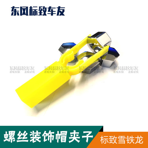 标致408 508 3008雪铁龙专用拆卸轮胎螺丝盖螺丝装饰帽夹子工具