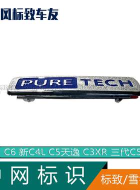 雪铁龙C6C4L中网标识PURETECH