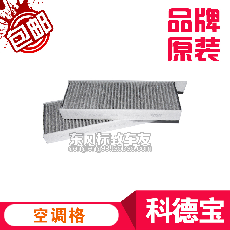 micronAir空调滤 东风标致408 308S专用 空调格 两个/CF054