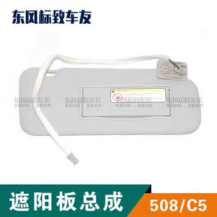 副驾驶化妆镜全新原厂带灯 CD包 东风标致508雪铁龙C5 遮阳板总成