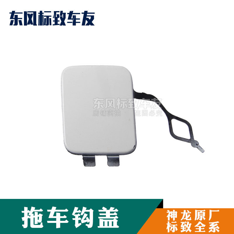 标致神龙拖车钩盖适用尺寸合适