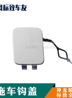 标致207 2008 301 307 308S 408 508 3008前后杠活门拖车牵引钩盖