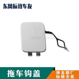 307 301 308S 408 3008前后杠活门拖车牵引钩盖 标致207 508 2008