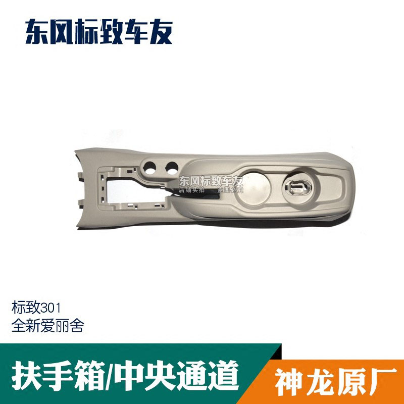 标致301 雪铁龙全新爱丽舍 扶手箱 中央通道 手刹盒 水杯架子原厂