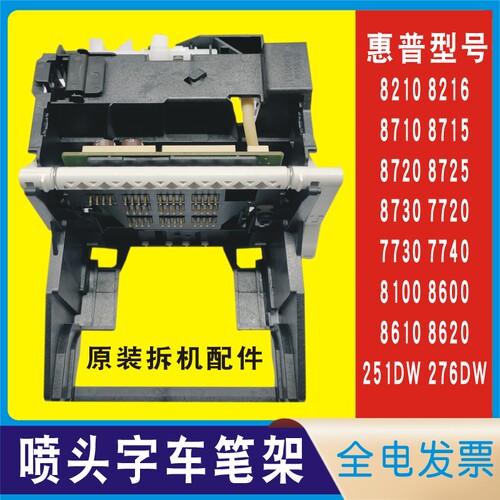 惠普喷头打印头字车笔架传感器HP 8210 8710 8720 7720 7730 7740