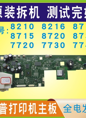 拆机惠普HP 8210 8710 8720 8730 7720 7730 7740 主板喷墨打印机