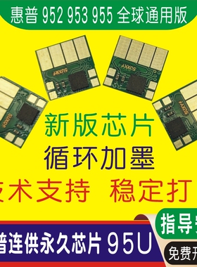 惠普HP952 953 955连供新版芯片95U 8210 8710 20 7720 7730 7740