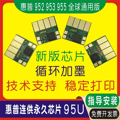 惠普打印机连供新版芯片95U