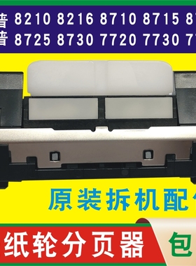 惠普打印机搓纸轮分页器HP8210 8710 8720 7720 7730 7740 860020
