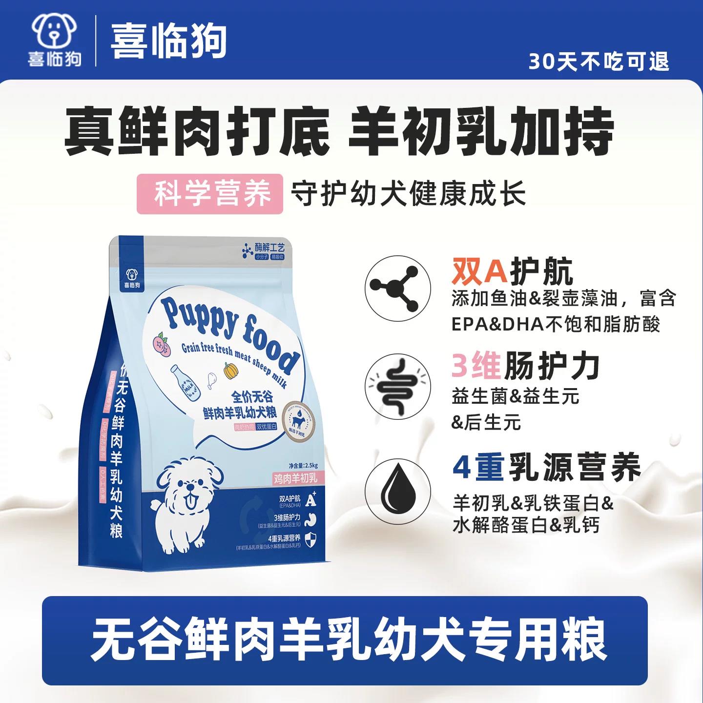 喜临狗鲜肉羊乳无谷幼犬奶糕粮