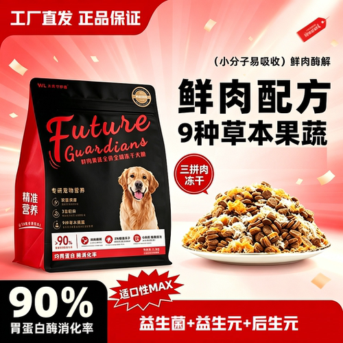未来守护者冻干三拼幼犬全价粮