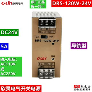 欣灵电气开关电源DRS-120W-24V DC24V5A 120瓦 220V转DC24V变压器