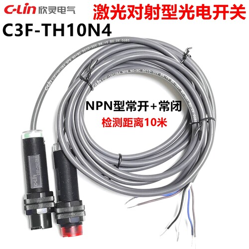 欣灵光电开关C3F-TH10N4激光对射传感器10米距离 NPN常开+常闭