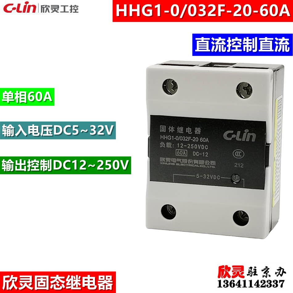欣灵固态继电器HHG1-0/032F-20 60A直流控制直流 单相SSR-DD 固体