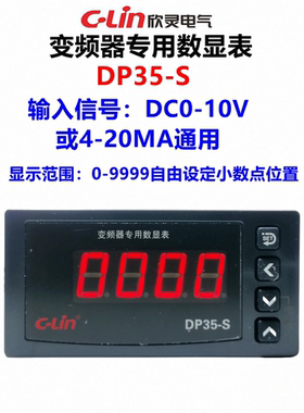 欣灵牌DP35-S DC0-10V 4-20mA H T变频器专用数显表转速表频率表