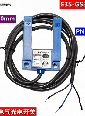 C-LIN欣灵光电开关E3S-GS30B1槽型开关平层传感器PNP常开槽宽30mm